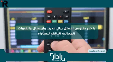 يا خبر بفلوس! معلق ريال مدريد وأرسنال والقنوات المجانية الناقلة للمباراة